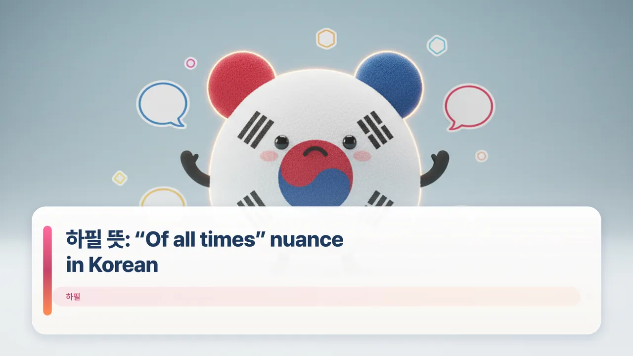 하필 뜻: “Of all times” nuance in Korean