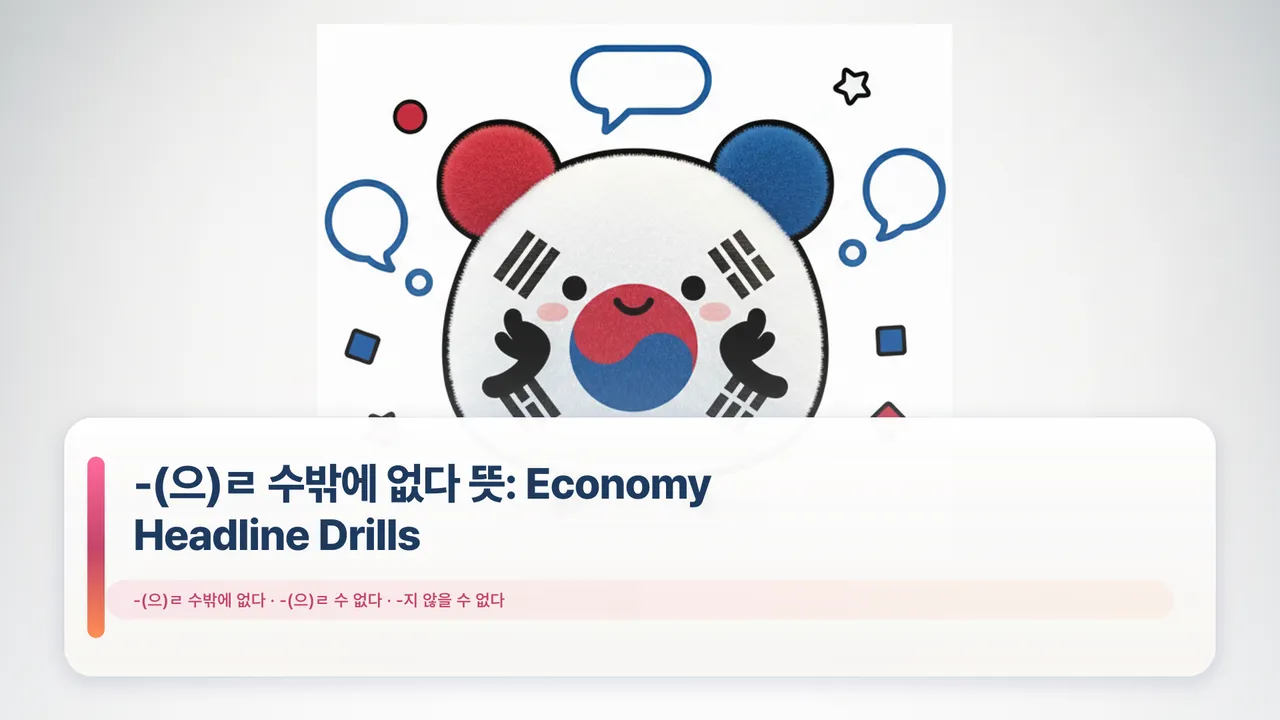 -(으)ㄹ 수밖에 없다 뜻: Economy Headline Drills