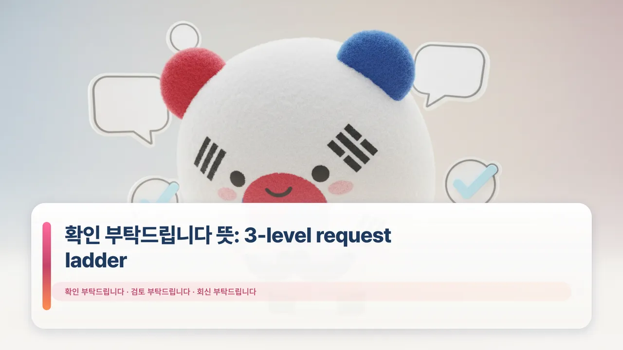 확인 부탁드립니다 뜻: 3-level request ladder