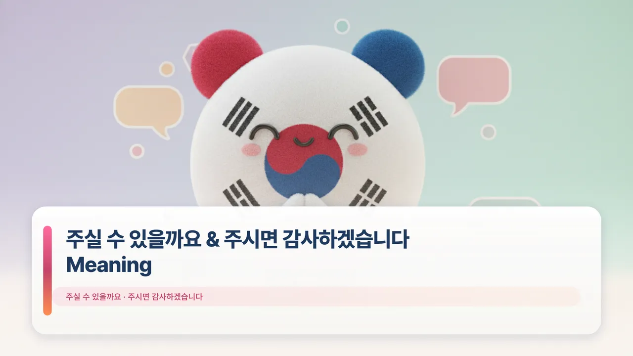 주실 수 있을까요 & 주시면 감사하겠습니다 Meaning
