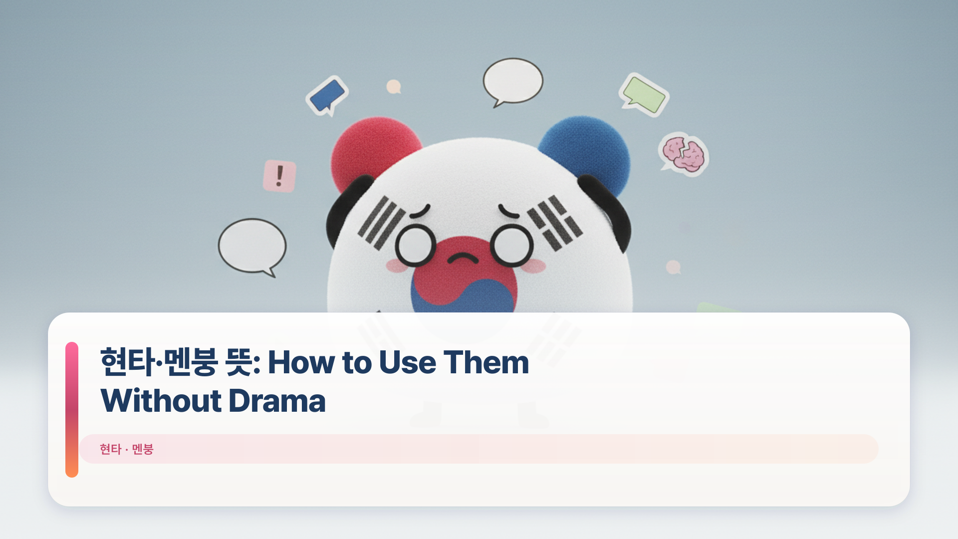 현타·멘붕 뜻: How to Use Them Without Drama | Korean TokTok