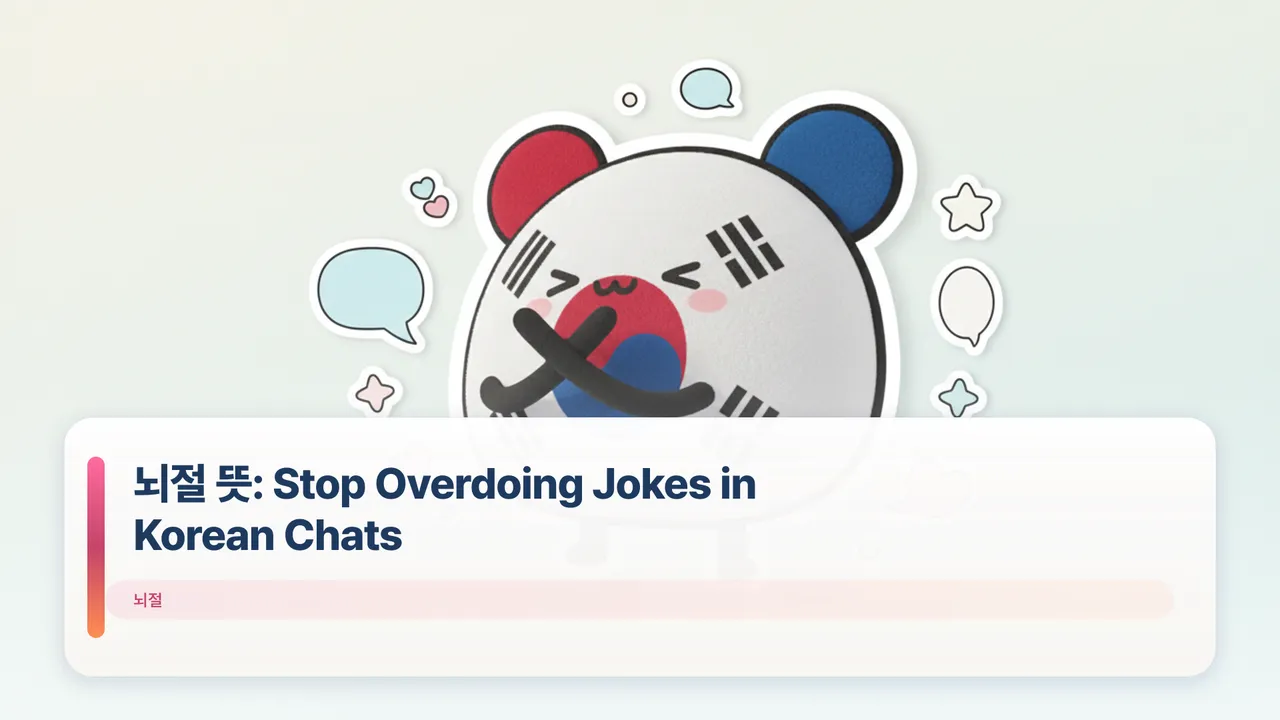 뇌절 뜻: Stop Overdoing Jokes in Korean Chats