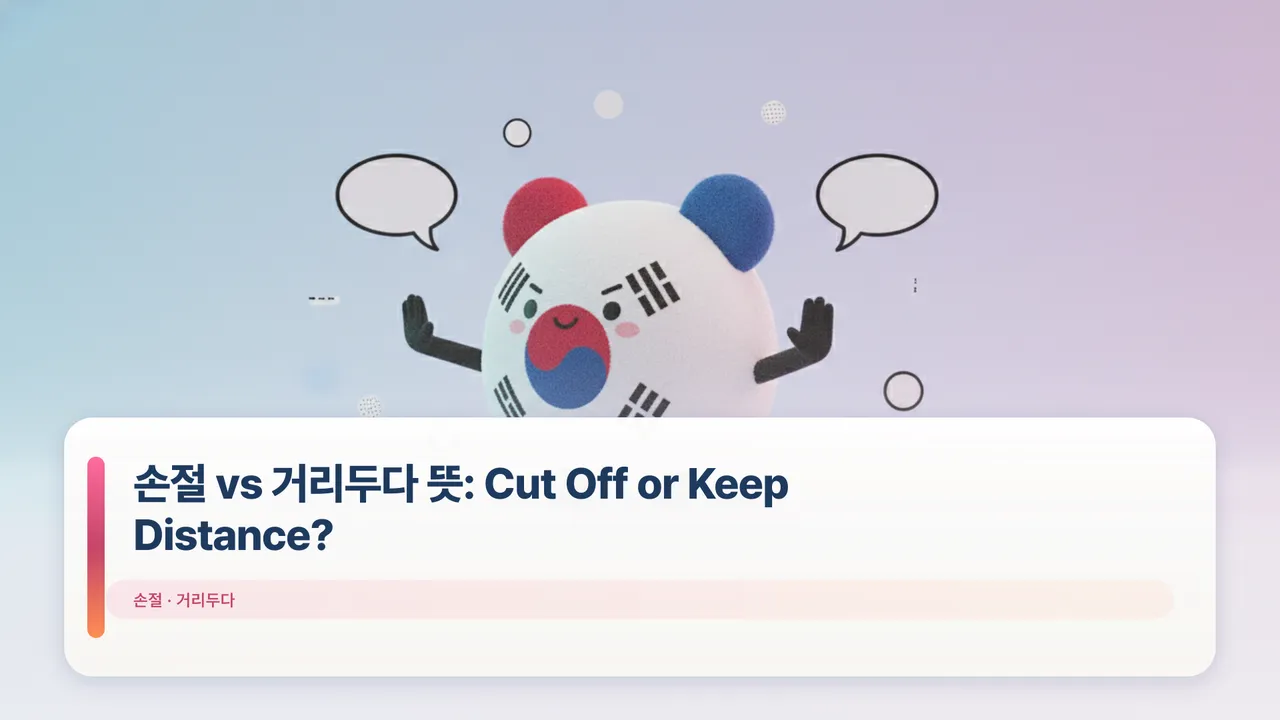 손절 vs 거리두다 뜻: Cut Off or Keep Distance?