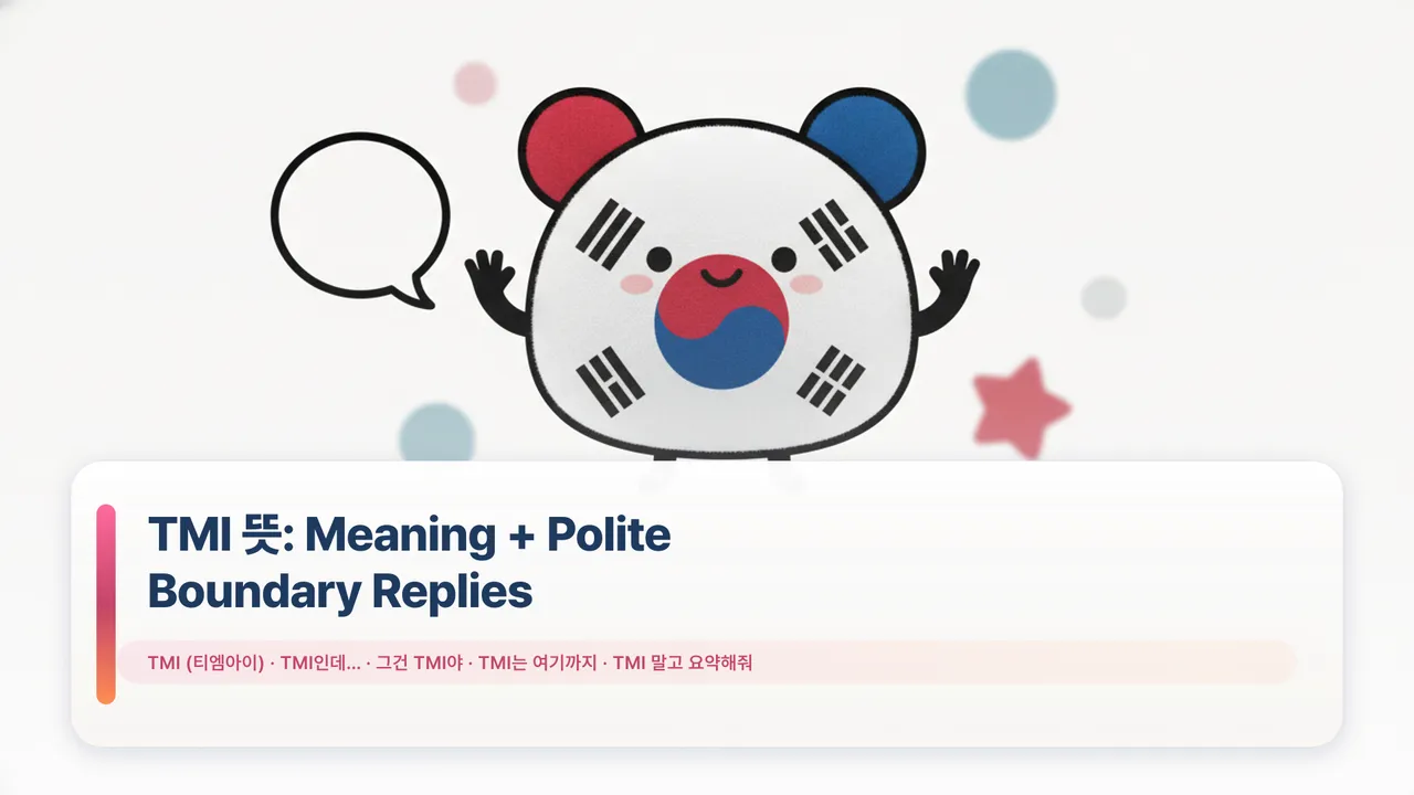 TMI 뜻: Meaning + Polite Boundary Replies