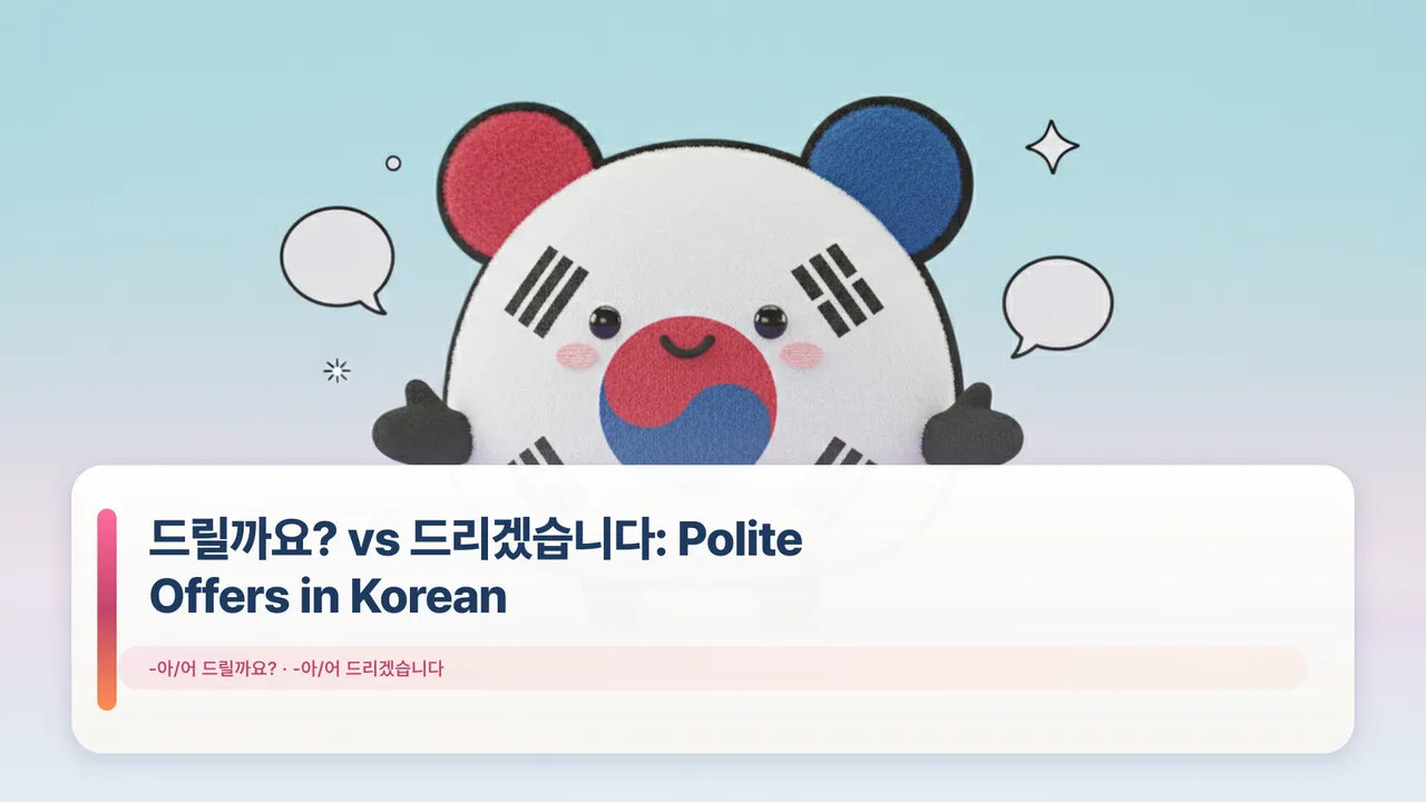 드릴까요? vs 드리겠습니다: Polite Offers in Korean