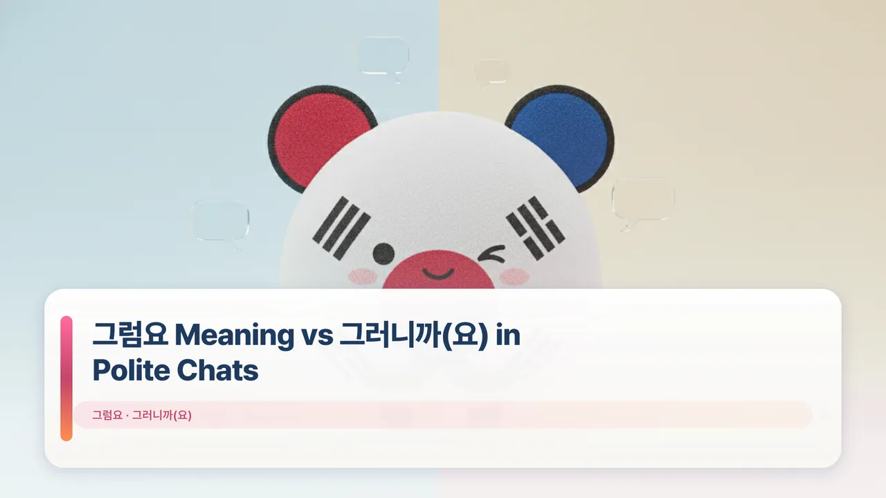 그럼요 Meaning vs 그러니까(요) in Polite Chats