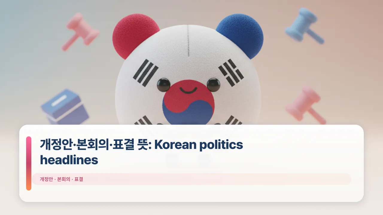 개정안·본회의·표결 뜻: Korean politics headlines