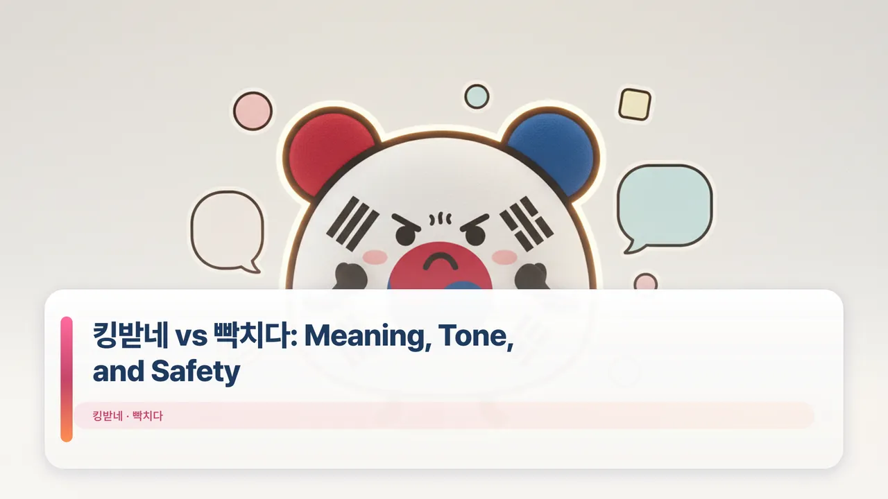 킹받네 vs 빡치다: Meaning, Tone, and Safety