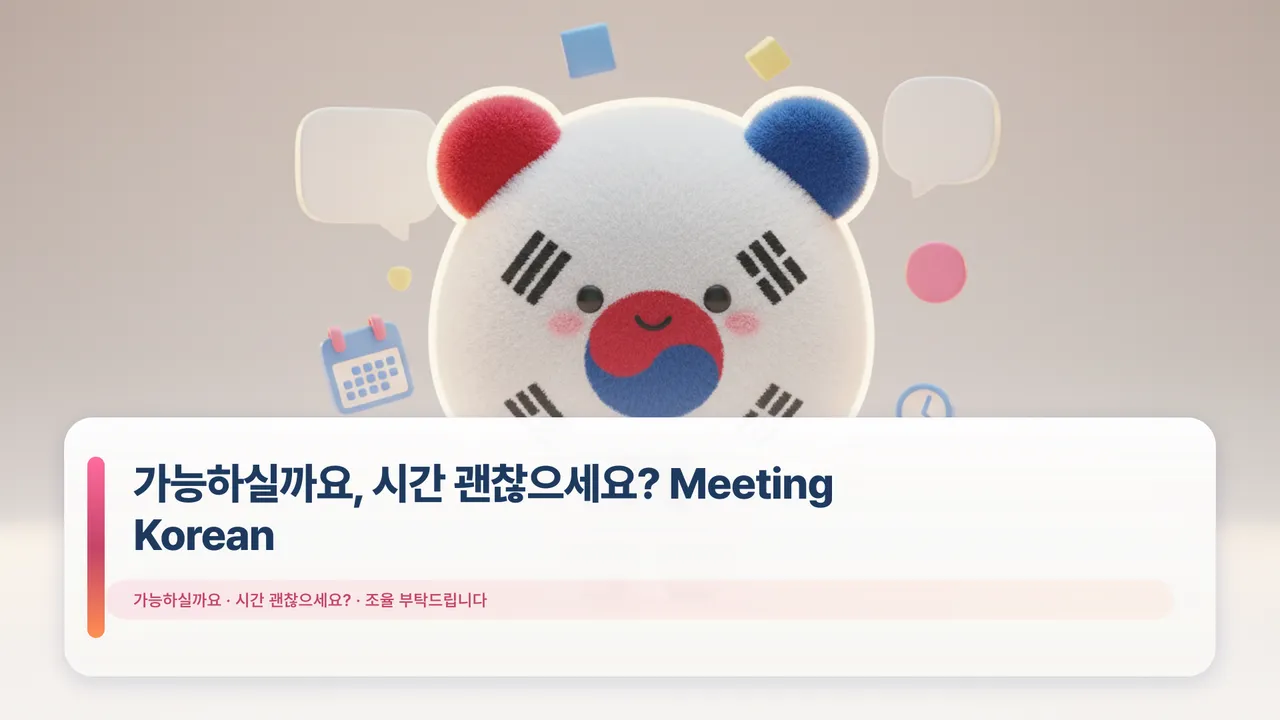 가능하실까요, 시간 괜찮으세요? Meeting Korean